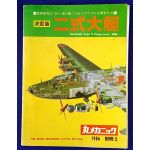 H8K Emily - Maru Mechanic Extra Edition 1984/2