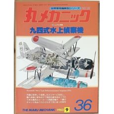 Kawanishi E7K "Alf" - Maru Mechanic  36