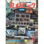 Ki-84 Hayate "Frank" - Maru Mechanic  8/1978